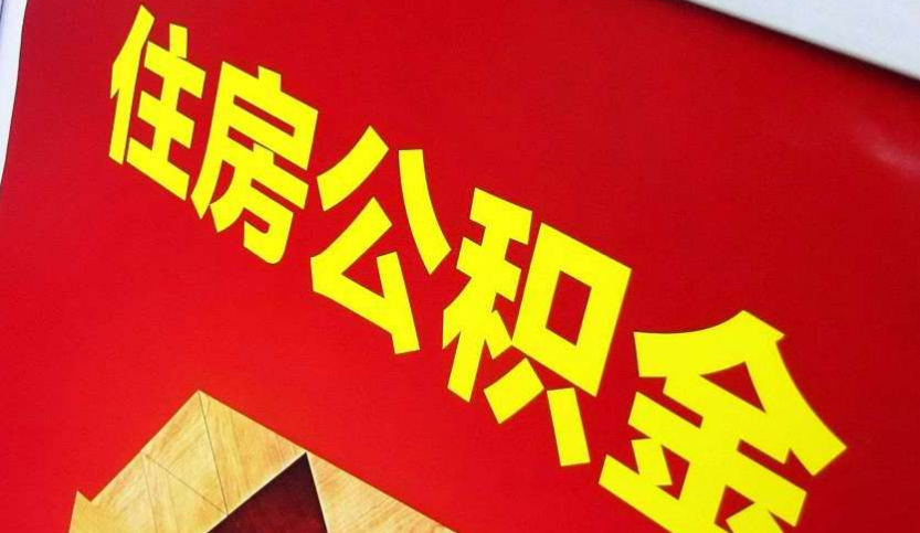 淮南出境定居怎么提取公积金？